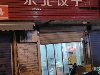 Northeast Dumplings (Jindalu Store)