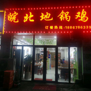 Anbei Earth Pot Chicken (Yuexi Lakefront Branch)