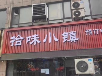 Shi Wei Xiaozhen (Yuexi Lakefront Branch)