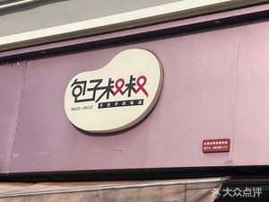 Uncle Baozi (Xingfu Road Branch)
