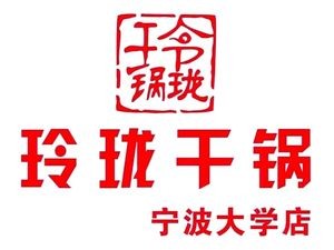 Linglong Dry Pot (Ningda Branch)