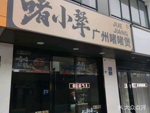 Zhe Xiao Jiang Guangzhou Zhezhe Pot (Ningda Pedestrian Street Branch)