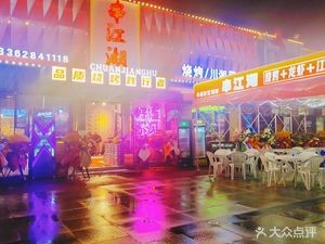 Chuanjiang Barbecue (Ningda No.118 Branch)