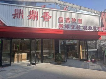 Dingdingxiang Self-Service Fast Food