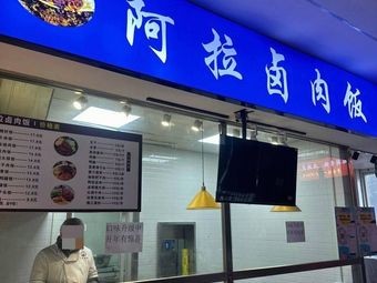 Ala Lu Rou Fan (Dongyuan First Floor Branch)