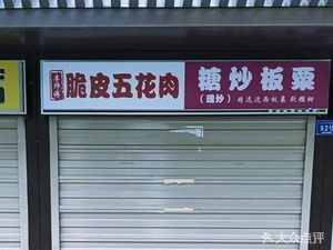 Li's Crispy Pork Belly (Ningda Pedestrian Street Branch)