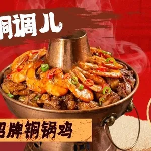 Tong Diao Er Copper Furnace Chicken Pot (Ningda Pedestrian Street Store)