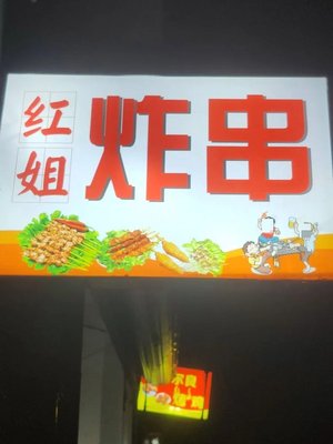 Hong Jie Fried Skewers