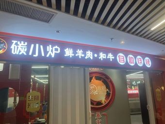 Tan Xiao Lu Fresh Beef Wagyu All-You-Can-Eat Barbecue (Ningbo Fuli Plaza Branch)
