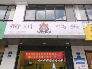 Liuyadang Quzhou Duck Heads (Ningda Pedestrian Street Branch)