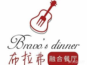 布拉弗融合餐厅