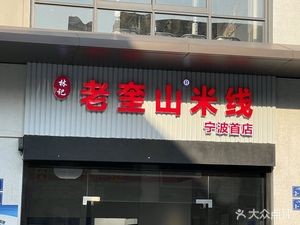 Lin Ji Laokuishan Rice Noodles (Ningbo First Store)