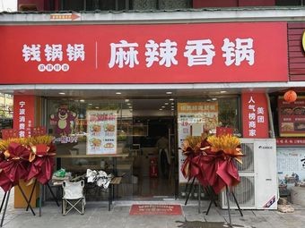 Qian Guo Guo Spicy Hot Pot (Ning Da Store)