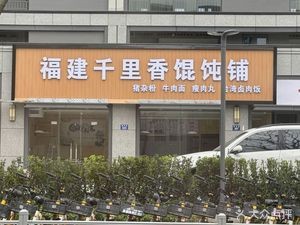 福建千里香馄饨铺(毓秀路店)
