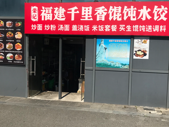 Authentic Fujian Qianlixin Dumpling and Dumpling (Snack Shop)