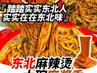Hangjingyuan Northeast Style Spicy Hot Pot (Zhenghai Branch)