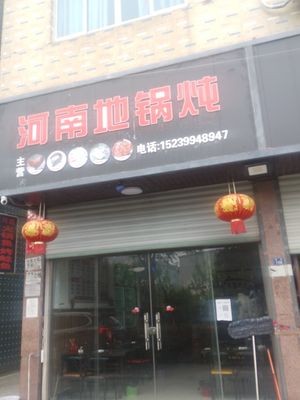 Henan Earth Pot Stew