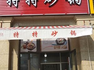 Tete Sandpot (Rong'an Phoenix City Store)