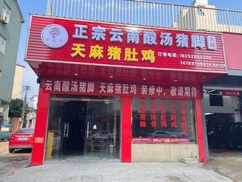 Authentic Yunnan Sour Pork Trotter Hot Pot
