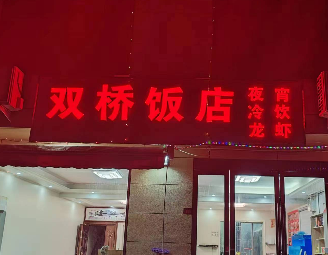 Shuangqiao Hotel