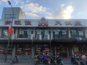 Xin Wang Jia West Store Big Dining Hall (Hongji Plaza Branch)