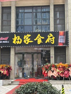 Yang's Banquet Hall (Yangjia Xiangyang Garden Branch)