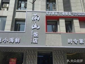 South Mountain Restaurant (Beidou North Road Branch)