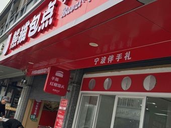 Panda Bao Point (Ninghai Meilin Branch)