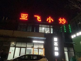 Yafei Home-style Cooking