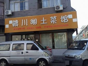 Gan-Chuan-Xiang Local Cuisine