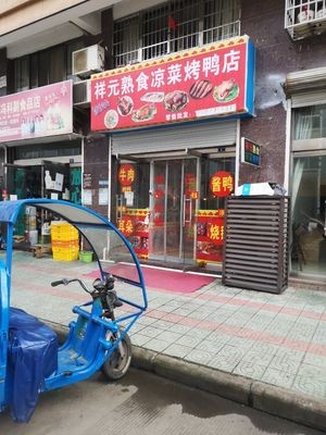 Xiangyuan Prepared Food & Cold Dishes, Roast Duck Shop