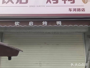 钦启·烤鸭(车河路店)