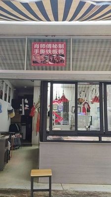 Master Xiao's Secret-Recipe Hand-Torn Iron Plate Duck (Ninghai Branch)