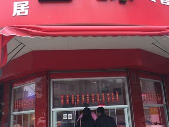 神仙居卤味(园林路店)