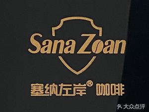 Seine Left Bank Coffee (Zhukou Road Store)