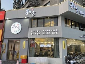 Hejia Kitchen (Xinghai Garden Store)