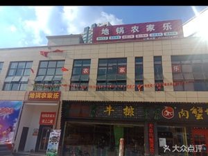 Di Guo Nongjia Le (Hongji Plaza Branch)