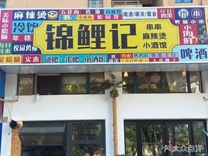 锦鲤记炸串小吃(四季桃源店)
