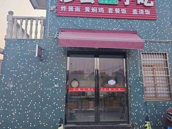 Shaxian Snack