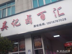 Wu Ji Lu Bai Hui (Xidian Market Branch)