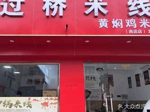Crossing Bridge Rice Noodles (Binhai Road Store)