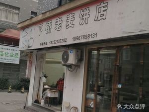 Xiaqiao Lao Mai Bing Shop