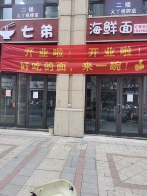 Qidi Seafood Noodles (Chenyuan Branch)