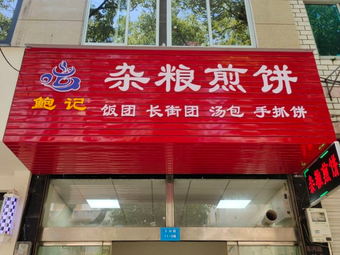 Bao Ji Zha Liang Jian Bing (Ninghai Branch)