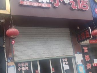 齐姣小吃店