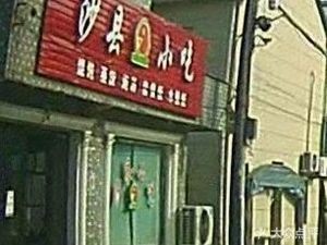 Shaxian Snacks (Zhenxing Street Branch)