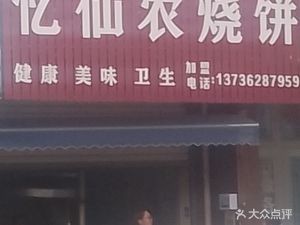 忆仙农烧饼