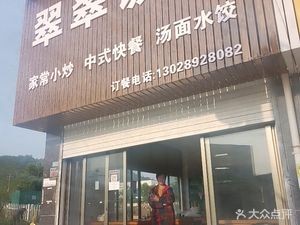 翠翠饭店