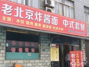 Old Beijing Fried Sauce Noodles (Zhangshu Branch)