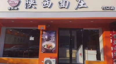 Shaanxi Noodle House (Zhukou Store)